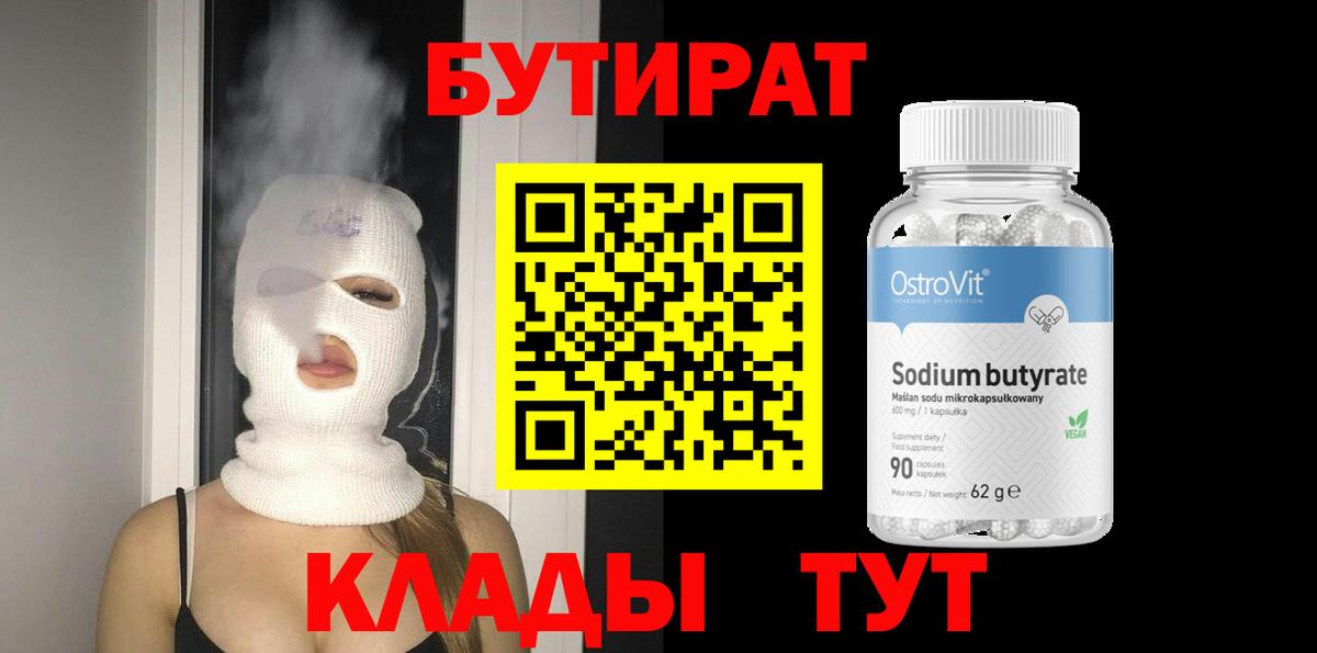 Партизанск  БУТИРАТ  Вход с VPN  Бутират Butirat 